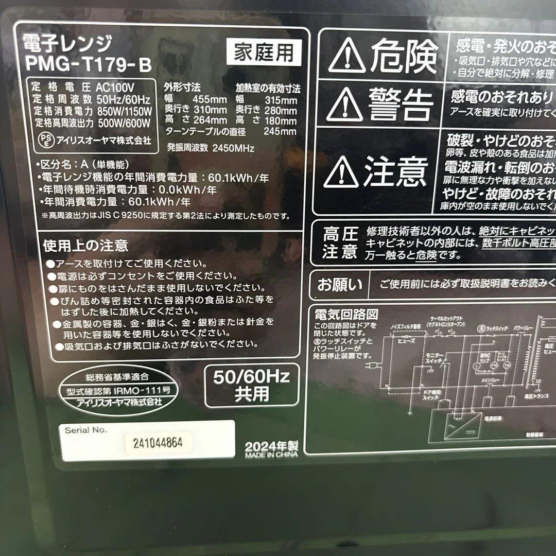 IRIS OHYAMA 電子レンジ PMGーT179-B 2024年製