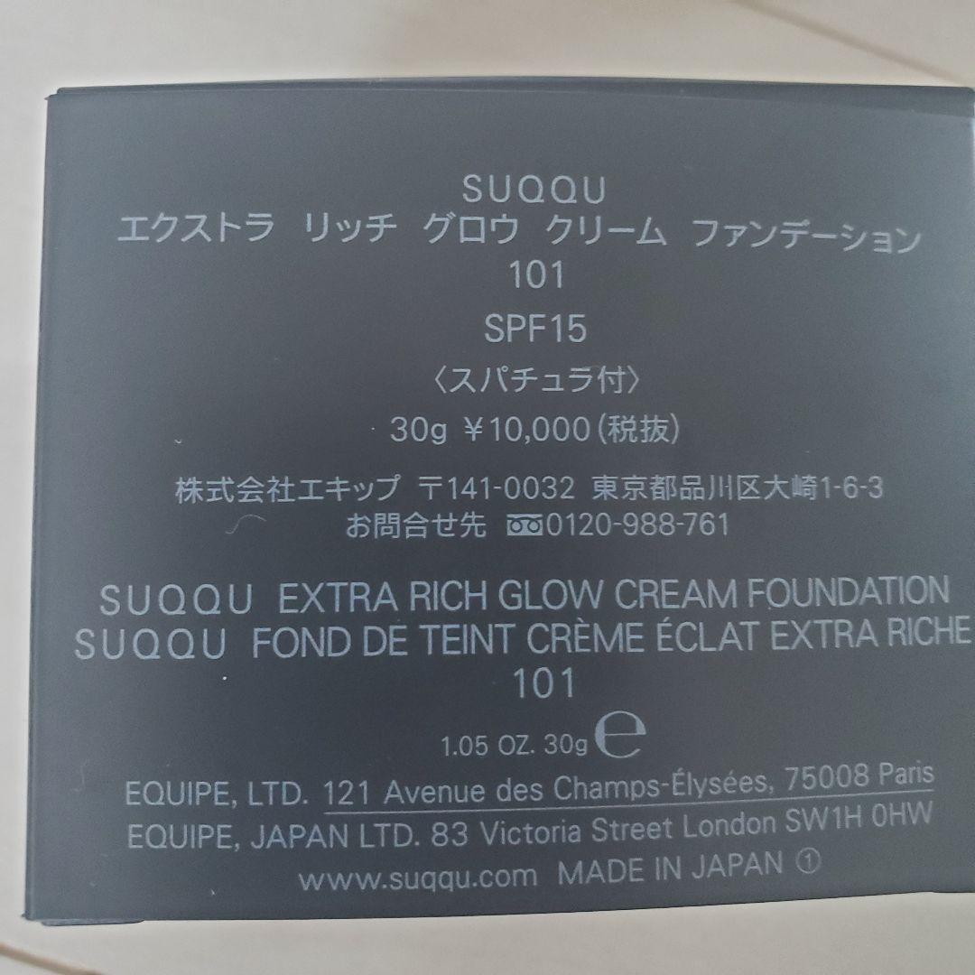 注目！SUQQU エクストラ リッチ グロウクリームファンデーション101 2個