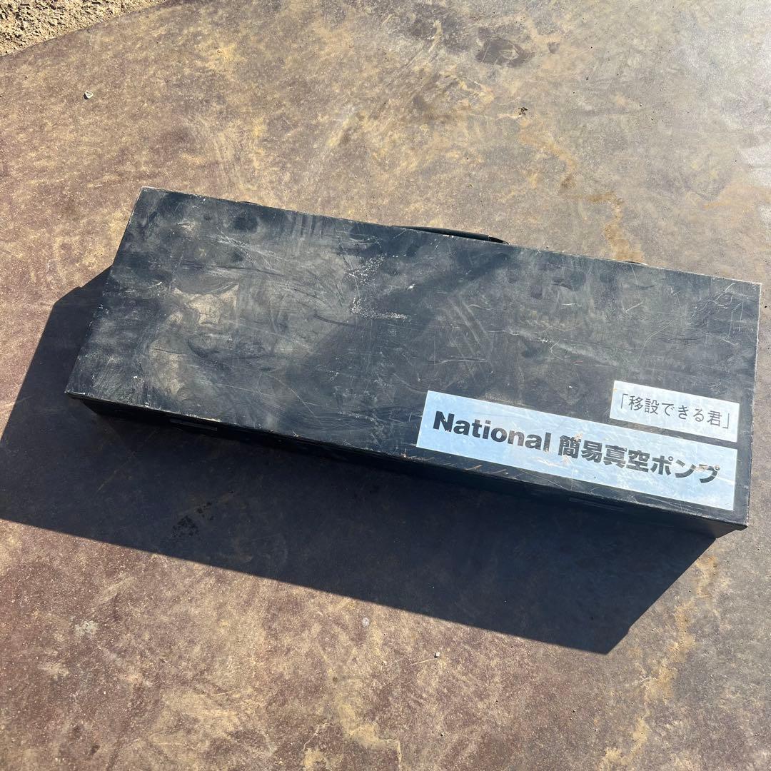 ナショナル National 簡易真空ポンプ 移設できる君