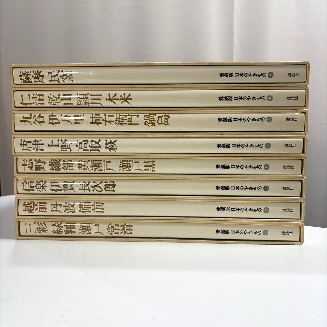 愛蔵版 日本のやきもの 全8巻セット