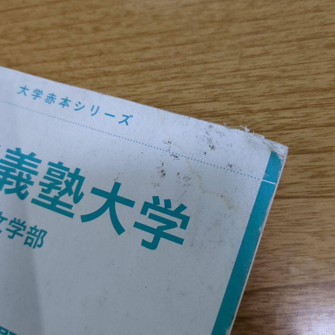 慶應義塾大学 文学部 2025年版 赤本