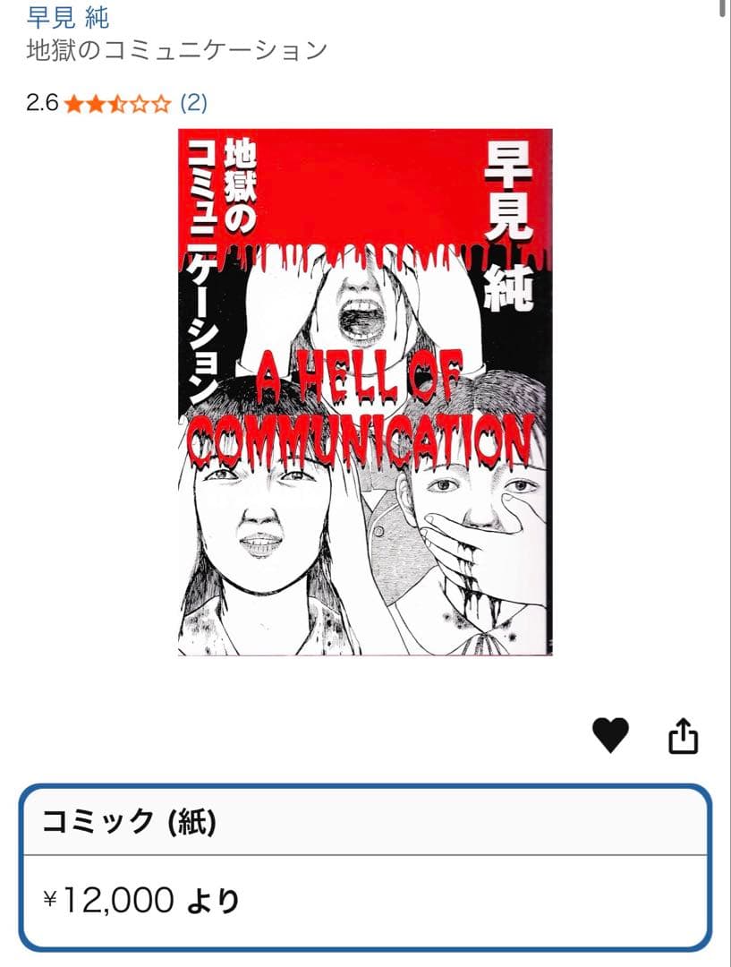 【12999円→7999円】初版　早見純 地獄のコミュニケーション