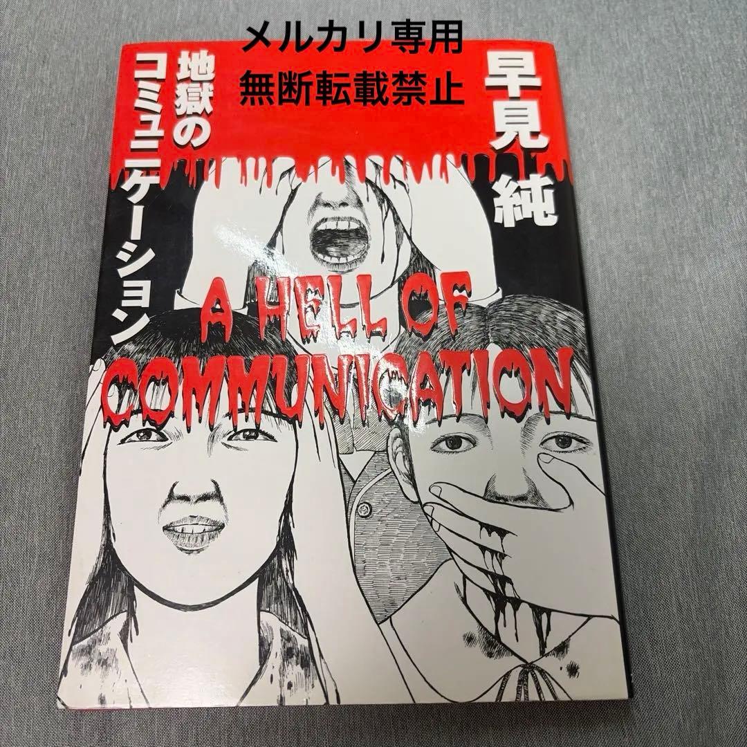 【12999円→7999円】初版　早見純 地獄のコミュニケーション