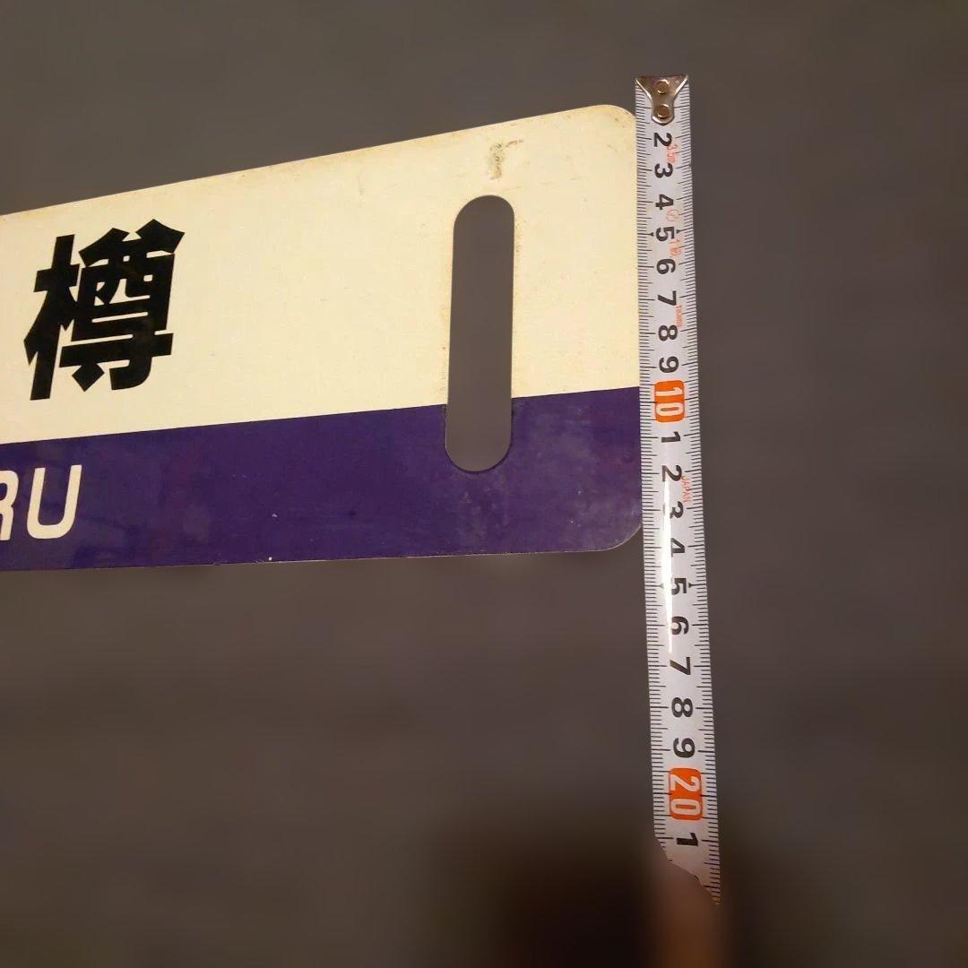 札幌・小樽 行き先表示板 サボ