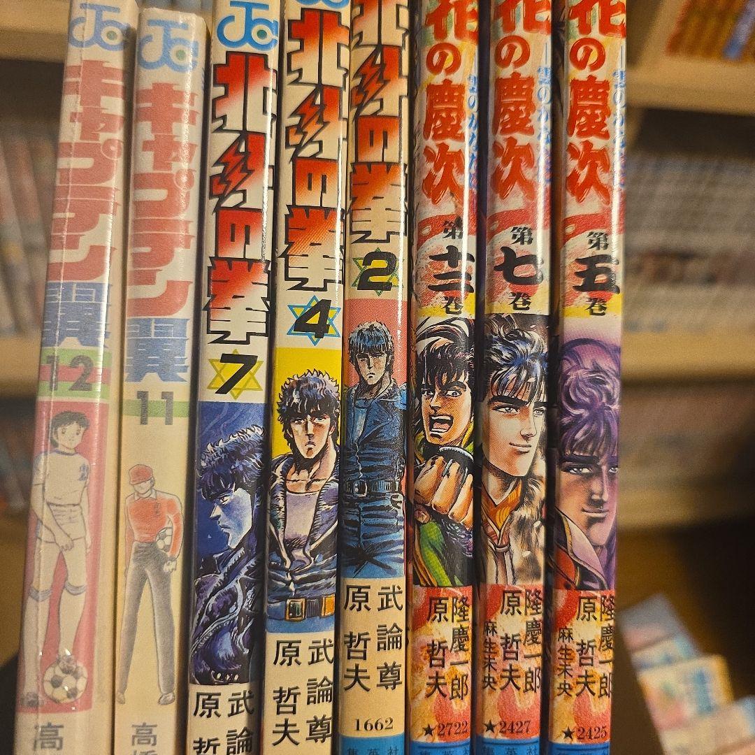 ビ*☆様 初版セット　花の慶次　北斗の拳　キャプテン翼　コミックスニュースあり