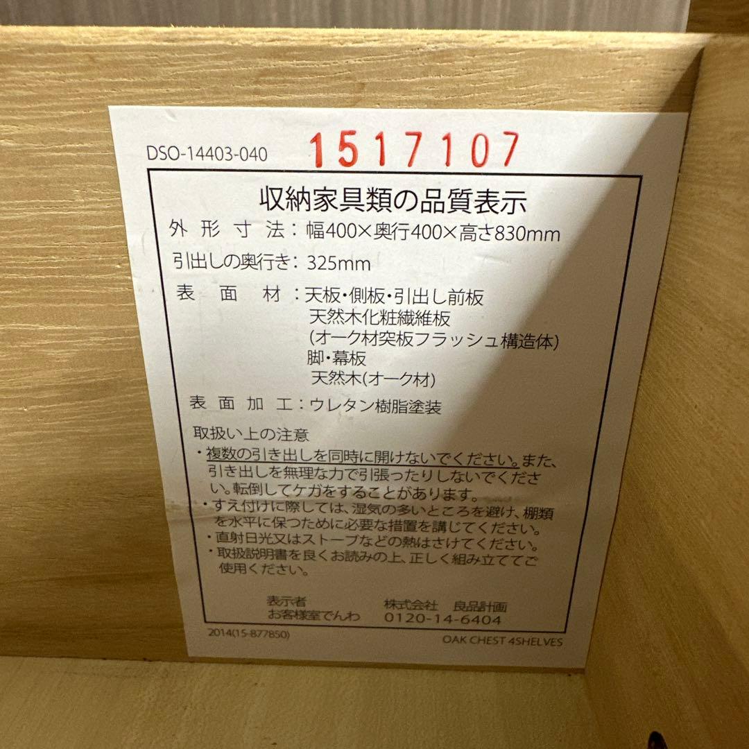 無印良品　4段チェスト