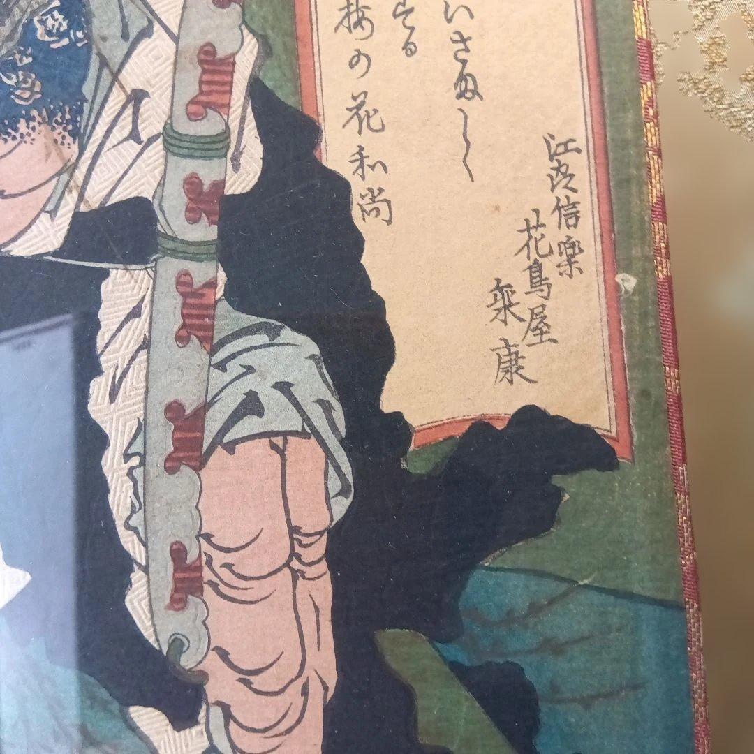 真田幸村 浮世絵 額装アート