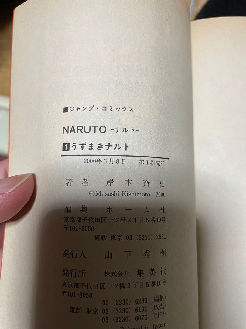 NARUTO - ナルト - 第1巻　初版　コミックニュース付