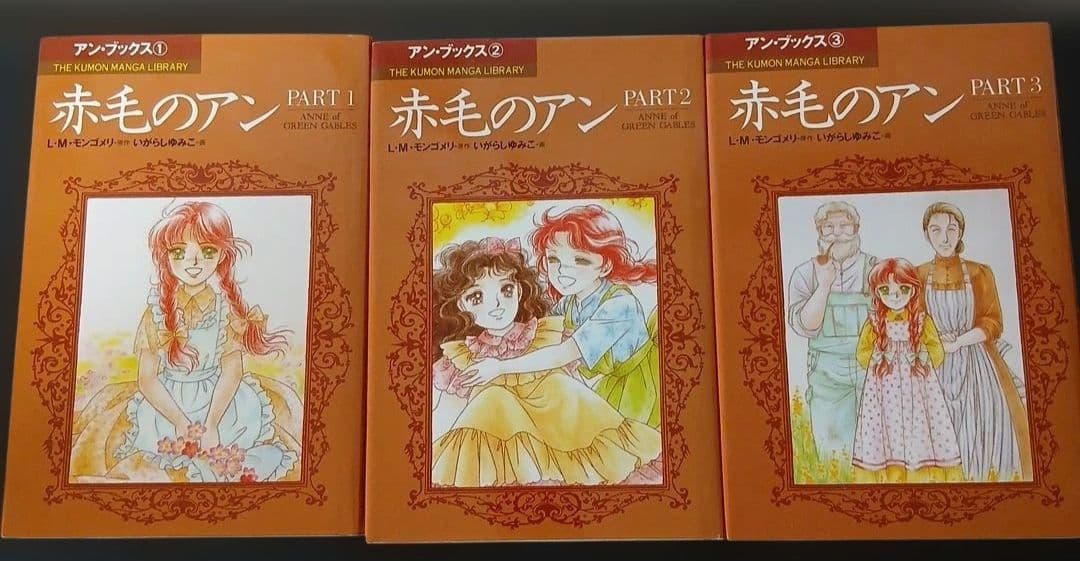 赤毛のアン　いがらしゆみこ　全巻　５巻　 Part 1～アンの愛情