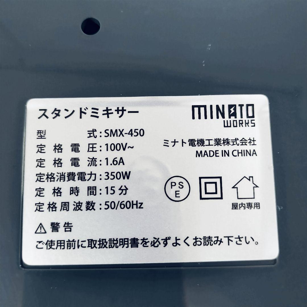 ミナト 家庭用 スタンドミキサー SMX-450動作確認済み