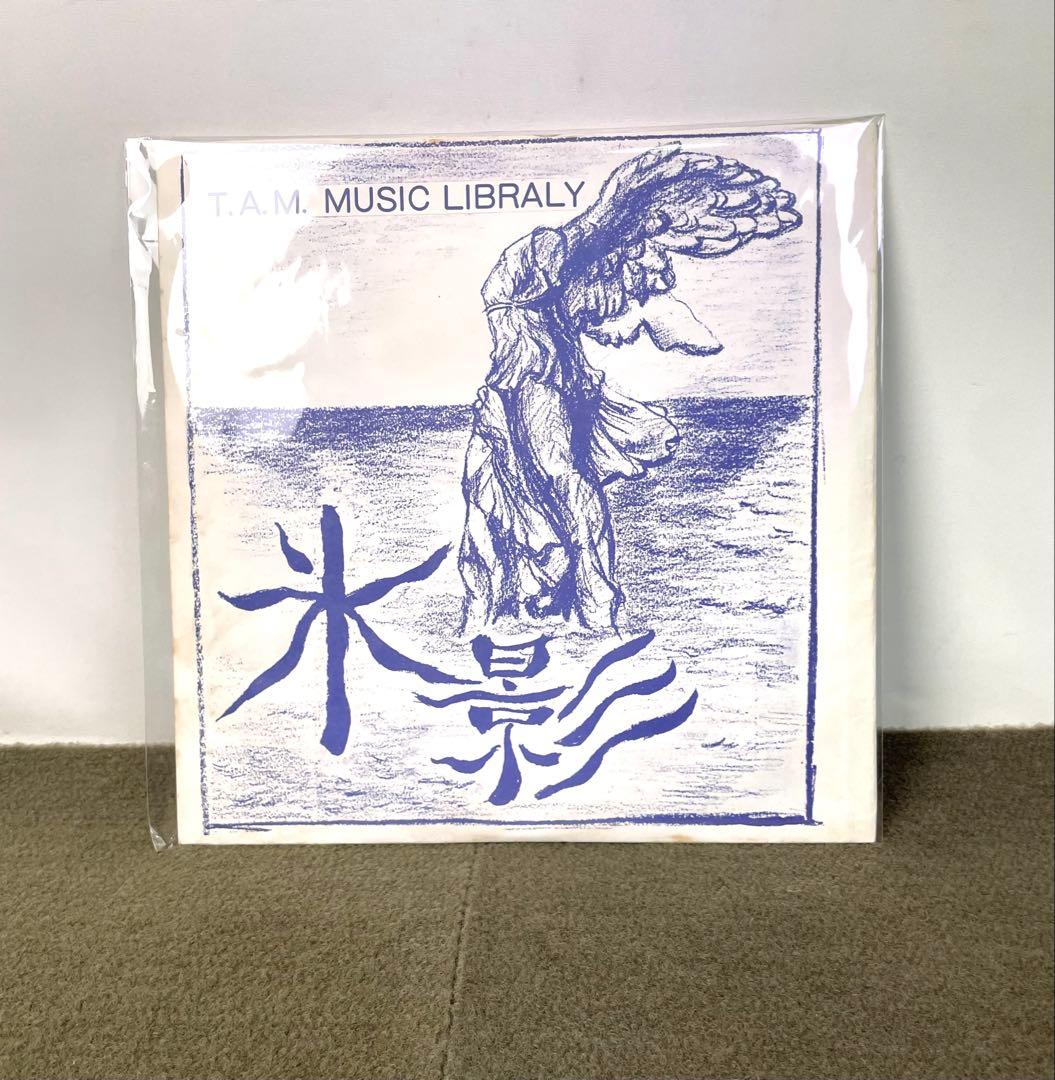 希少 LP T.A.M. MUSIC LIBRALY 氷影 和モノ フォーク