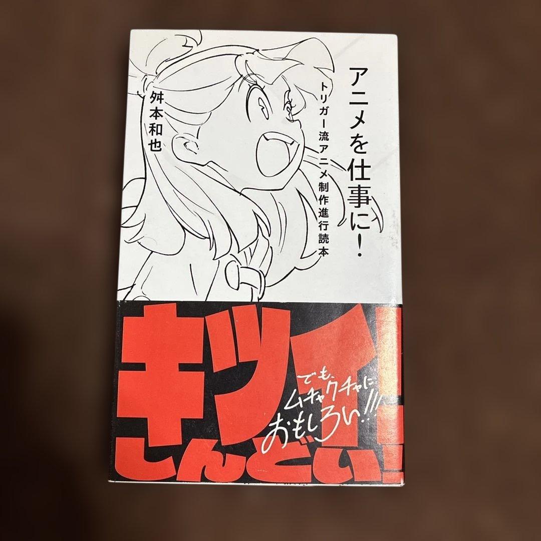 キルラキル　プロメア　トリガー　アニメを仕事に！　星海社新書　サイン本　舛本和也