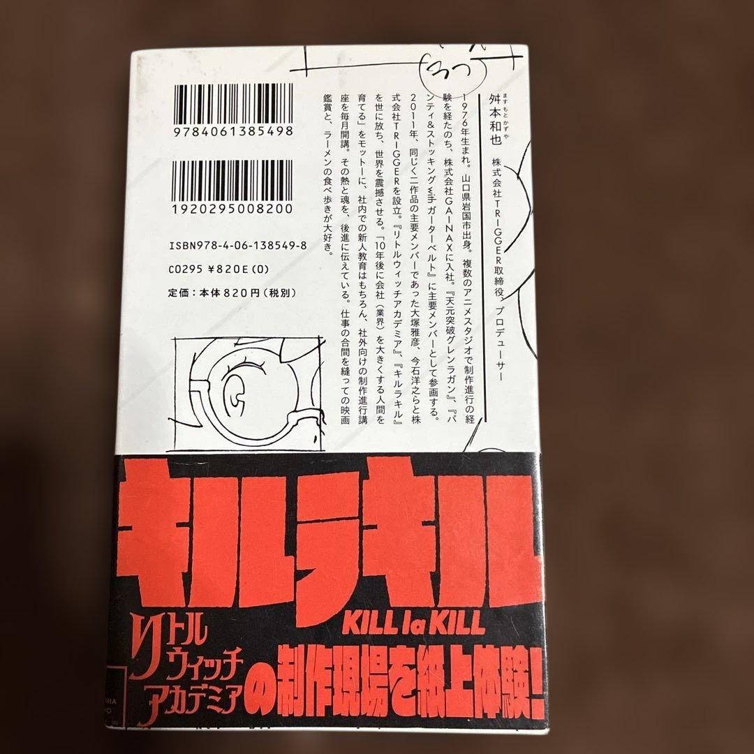 キルラキル　プロメア　トリガー　アニメを仕事に！　星海社新書　サイン本　舛本和也
