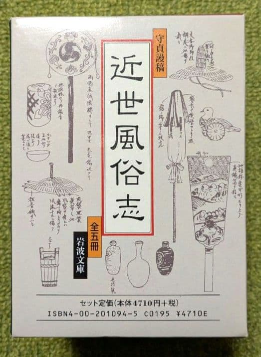 近世風俗志 岩波文庫 全５巻セット 箱入り