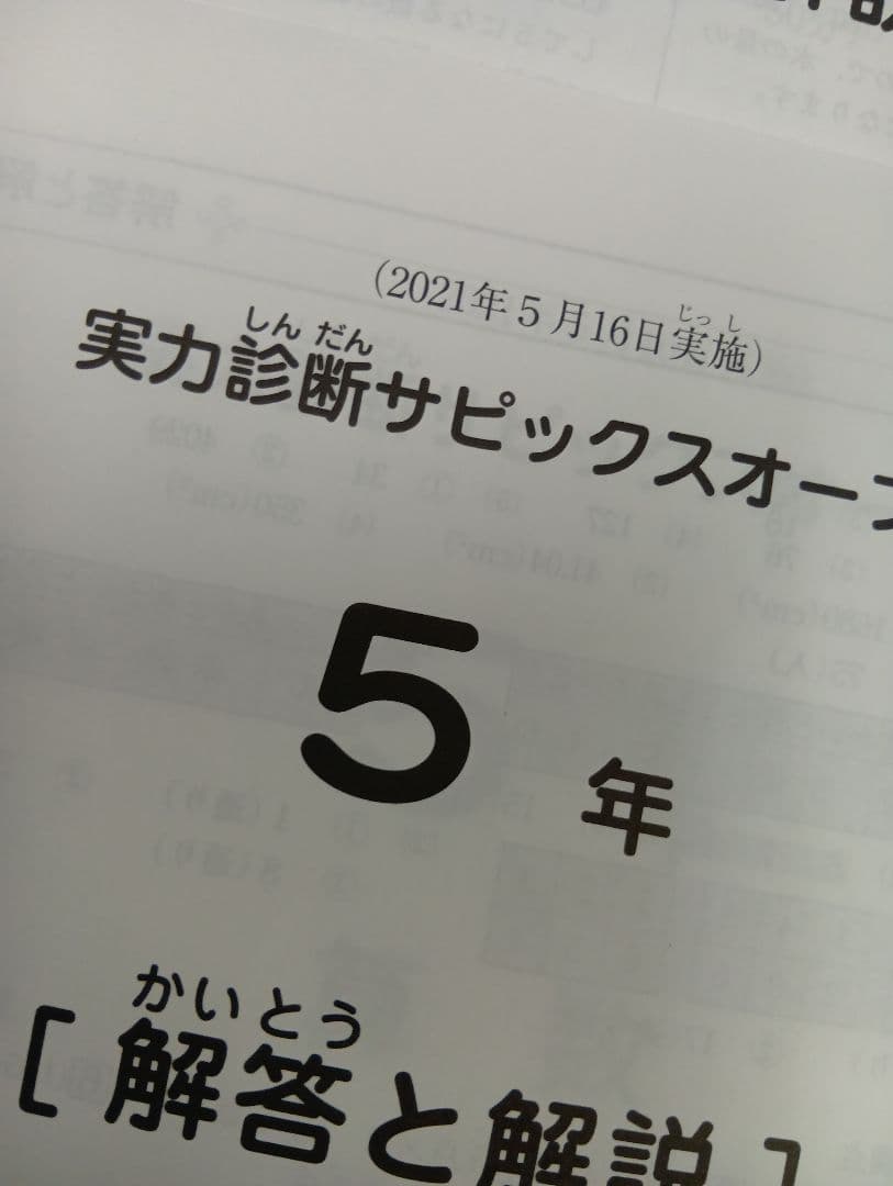 サピックス5年 2021年度　マンスリー確認/復習/組分けテスト　計13回 中古