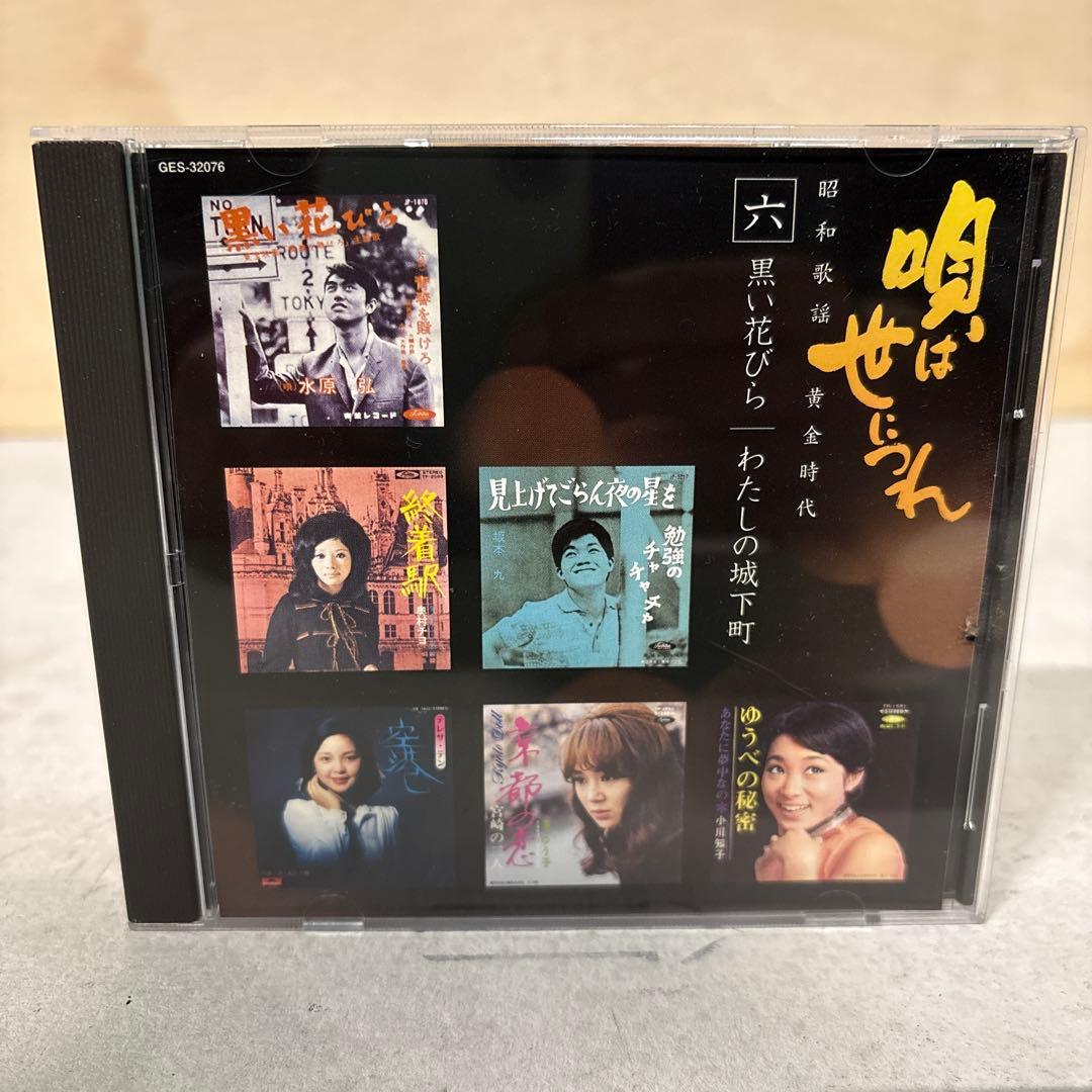 【★CD★6枚セット】 唄は世につれ　昭和歌謡黄金世代⭐︎解説冊子付⭐︎
