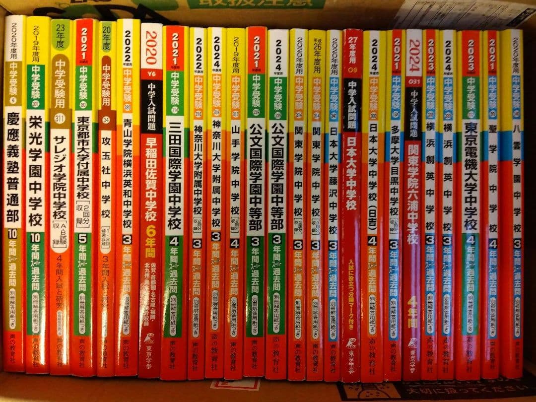★タイムセール【中学受験】過去問大量・105年分・赤本25冊セット！約6万