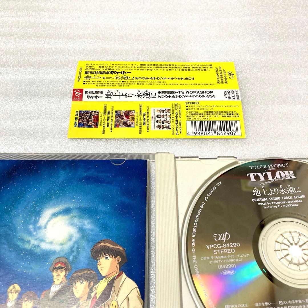 「無責任艦長タイラー～地上より永遠に」オリジナル・サウンドトラック