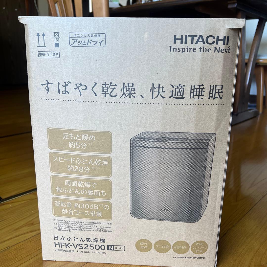 日立ふとん乾燥機HKFーVS2500ゴールド