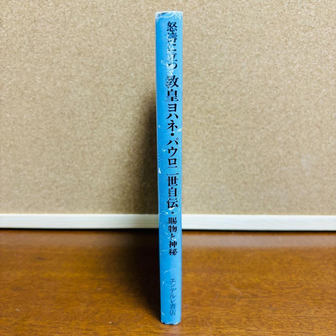 怒濤に立つ 教皇ヨハネ・パウロ二世自伝 ・賜物と神秘 《初版》