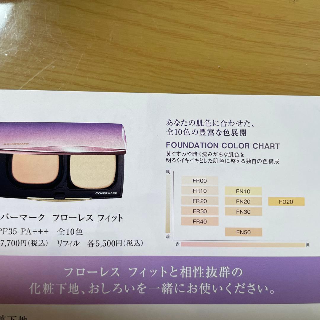 COVERMARK フローレスフィットFR10×専用ケース+美容液サンプル付