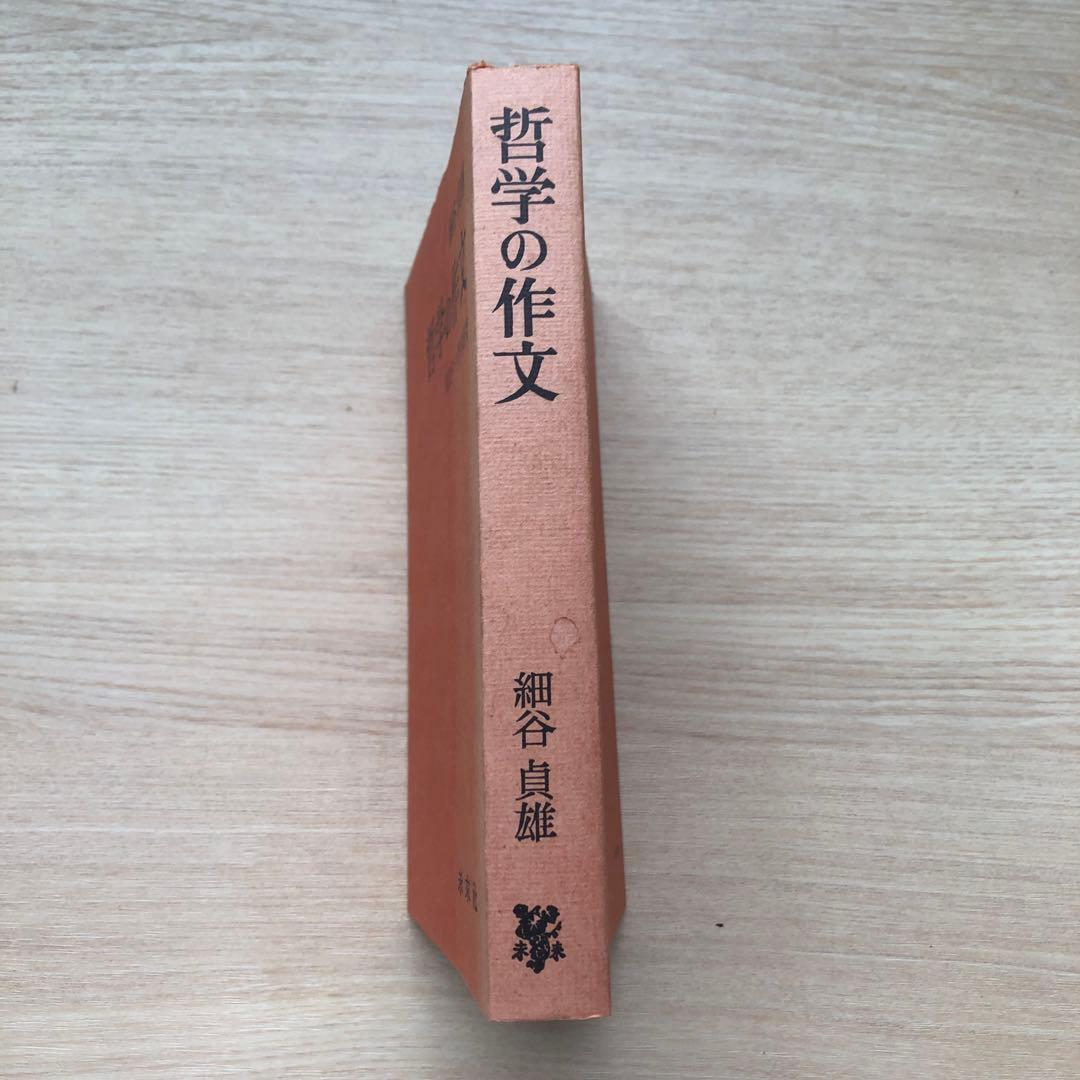 細谷貞雄　哲学の作文　現代ドイツ哲学研究　未来社
