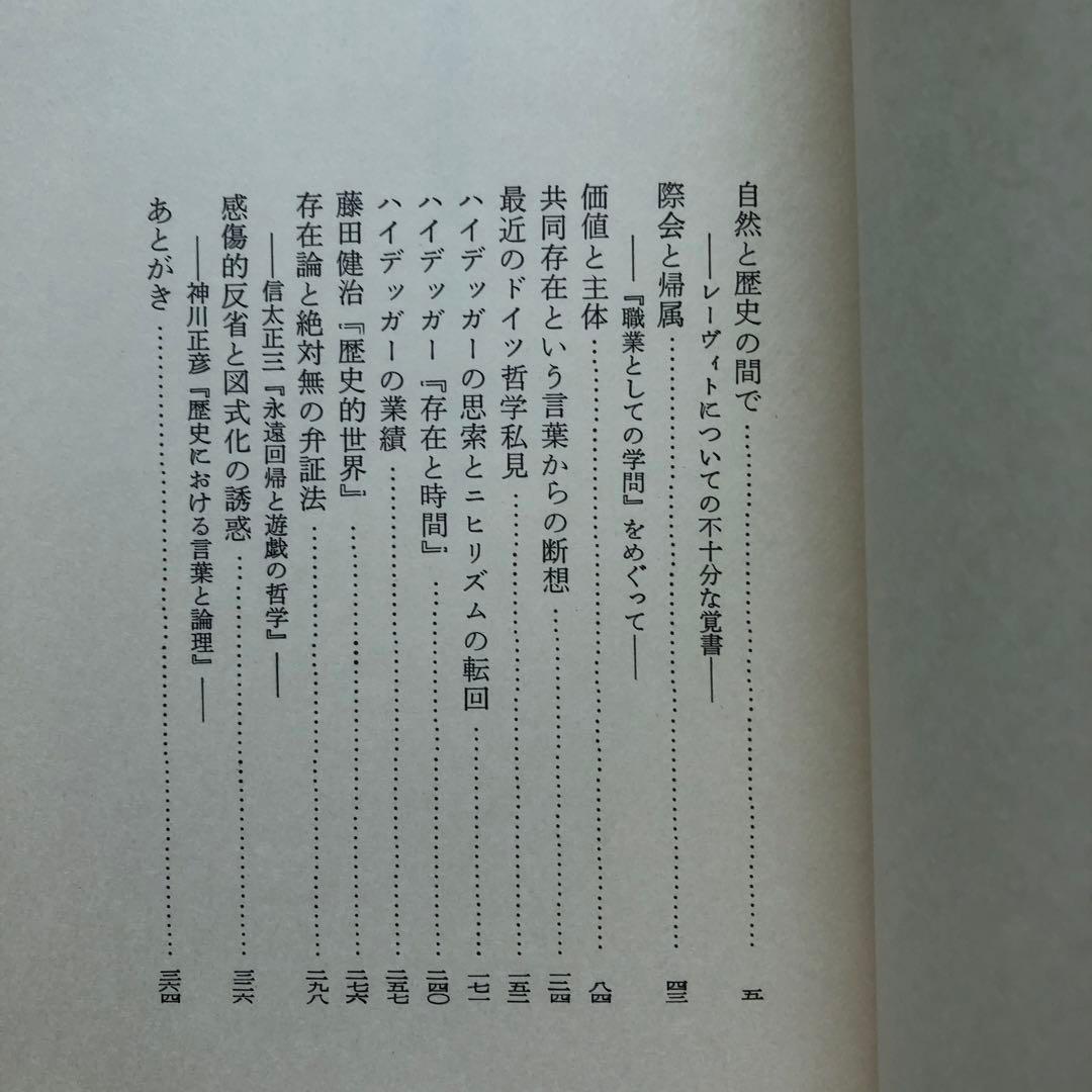 細谷貞雄　哲学の作文　現代ドイツ哲学研究　未来社