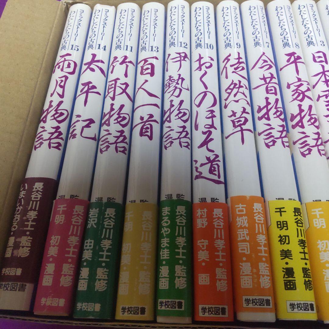 絵で読む古典全集コミックストーリー15巻