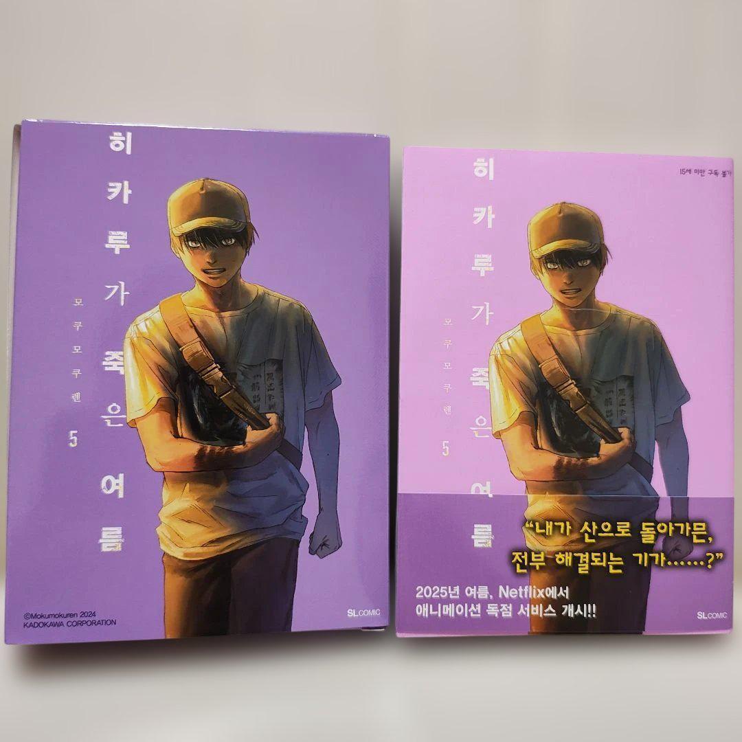 光が死んだ夏　5巻　韓国　特装版　ひかる　よしき