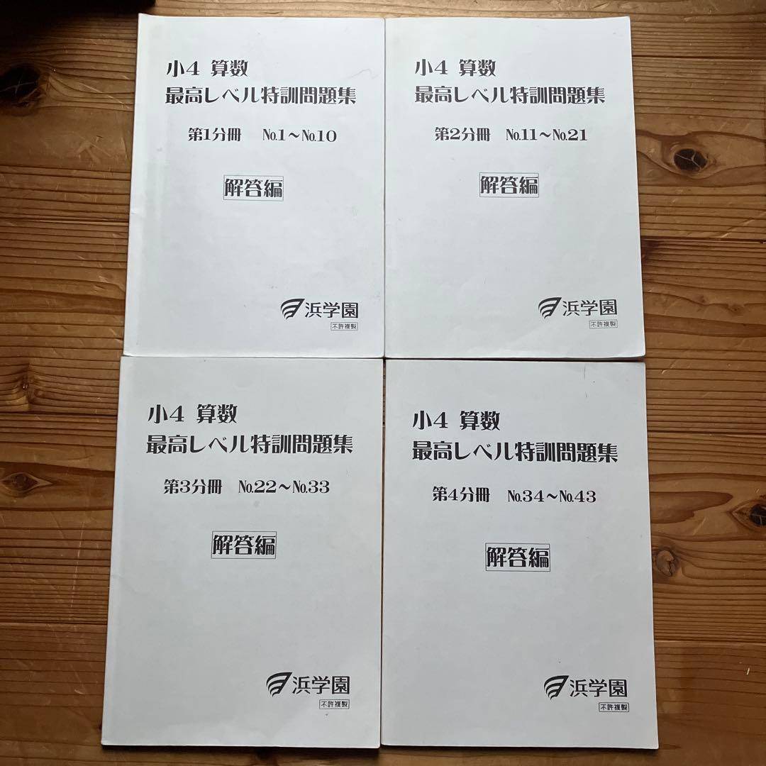 浜学園 小4 算数 最高レベル特訓問題集 全4冊セット