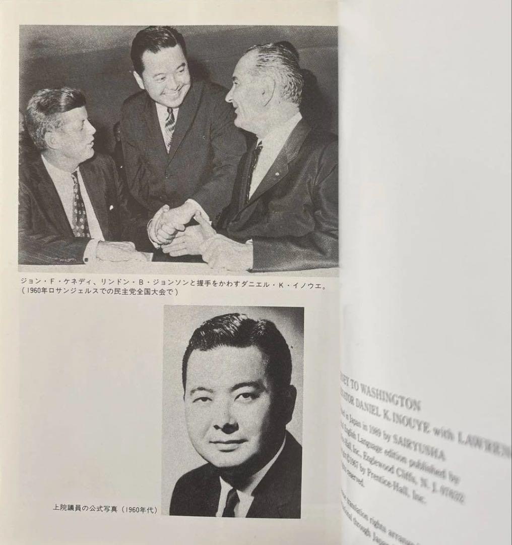 初版　上院議員 ダニエル・イノウエ自伝 ワシントンへの道　森田幸夫 訳　彩流社