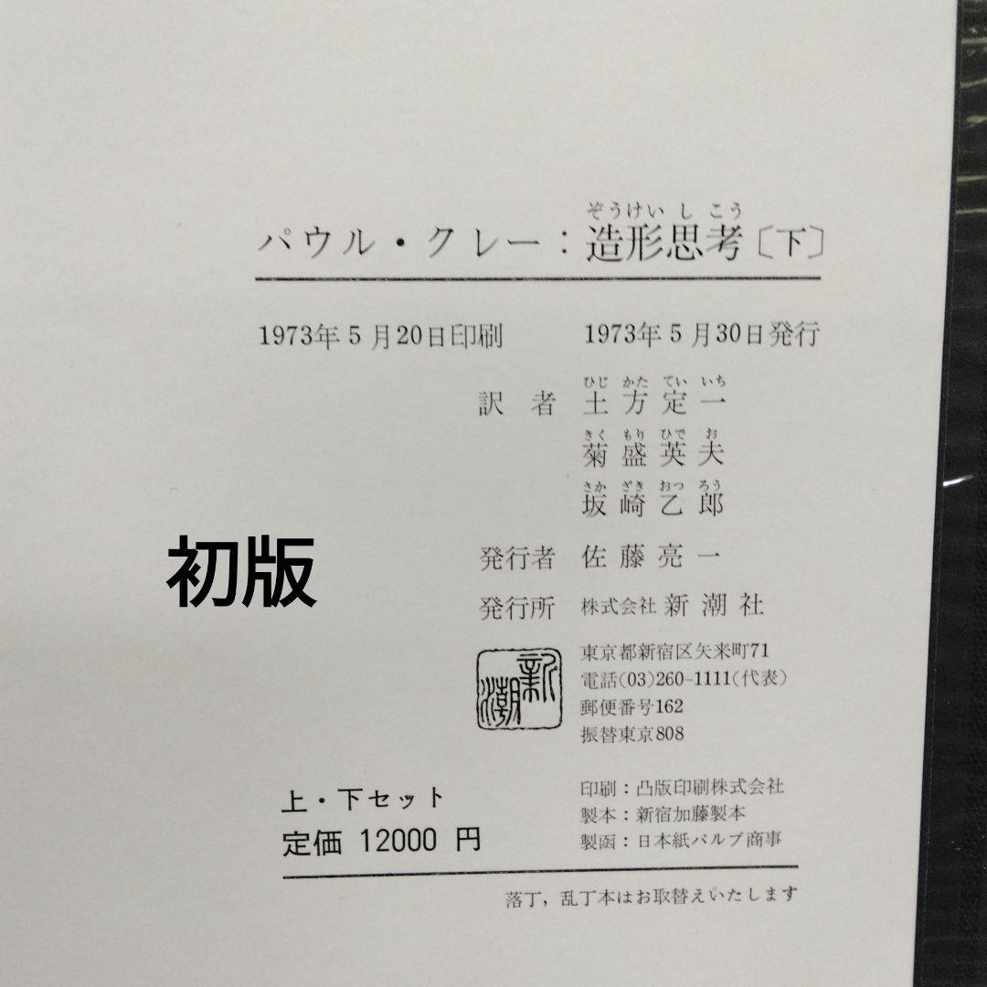 初版 造形思考 上下 パウル・クレー 土方定一 菊森英夫 坂崎乙郎 新潮社 未読