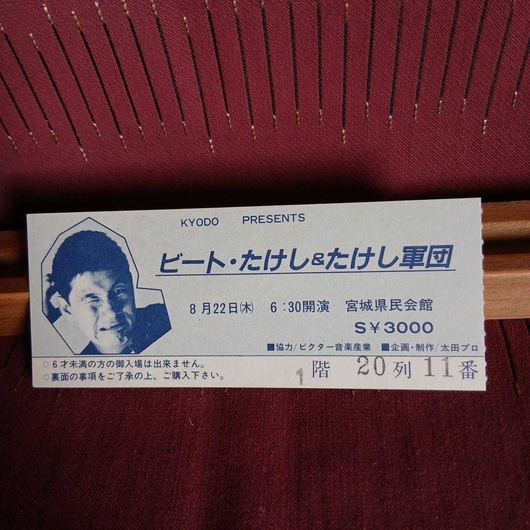 ⑧-1 ビートたけし 浅草キッド LPレコード ライブチケット &冊子(48p)