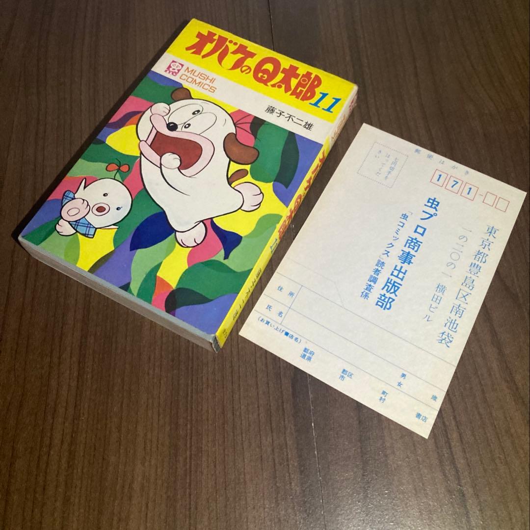 【美品】オバケのQ太郎 虫コミックス 1970年初版当時もの非貸本 藤子不二雄