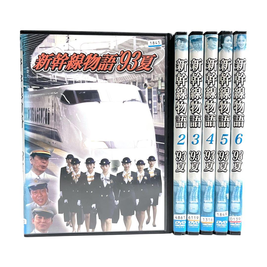 新品ケース DVD 「 新幹線物語 ’93夏 」 全6巻 丹波哲郎 小林稔侍