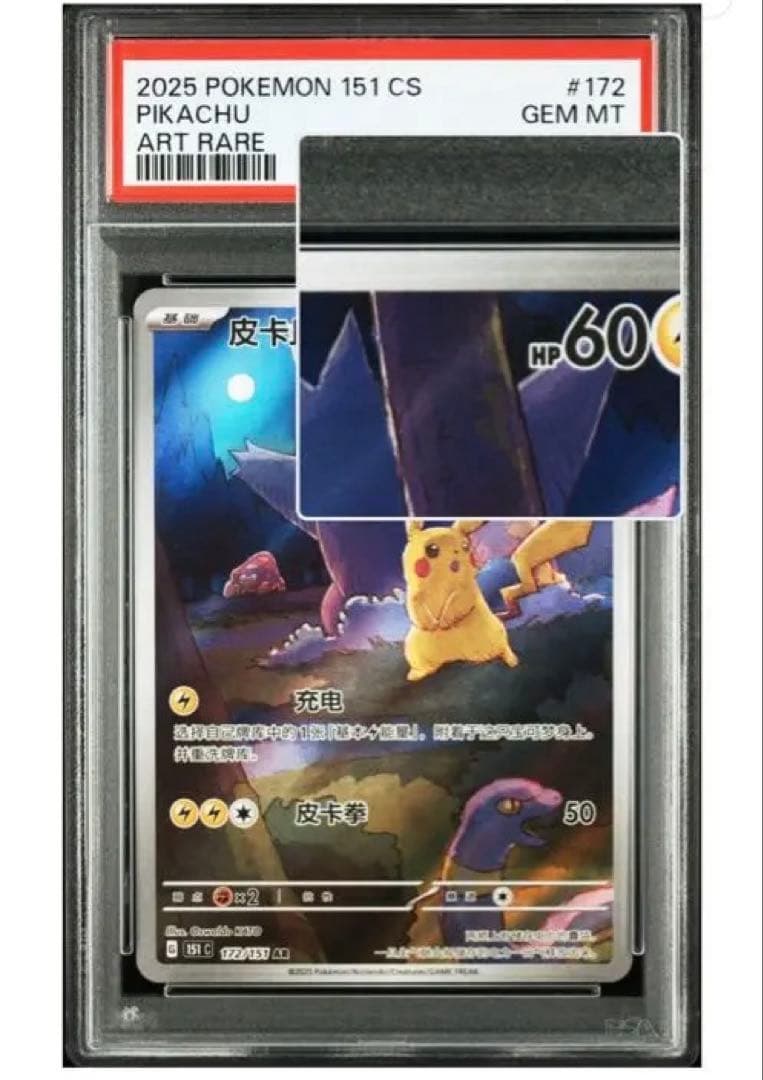 [PSA10]ピカチュウ 皮卡丘 中国語版 AR 151