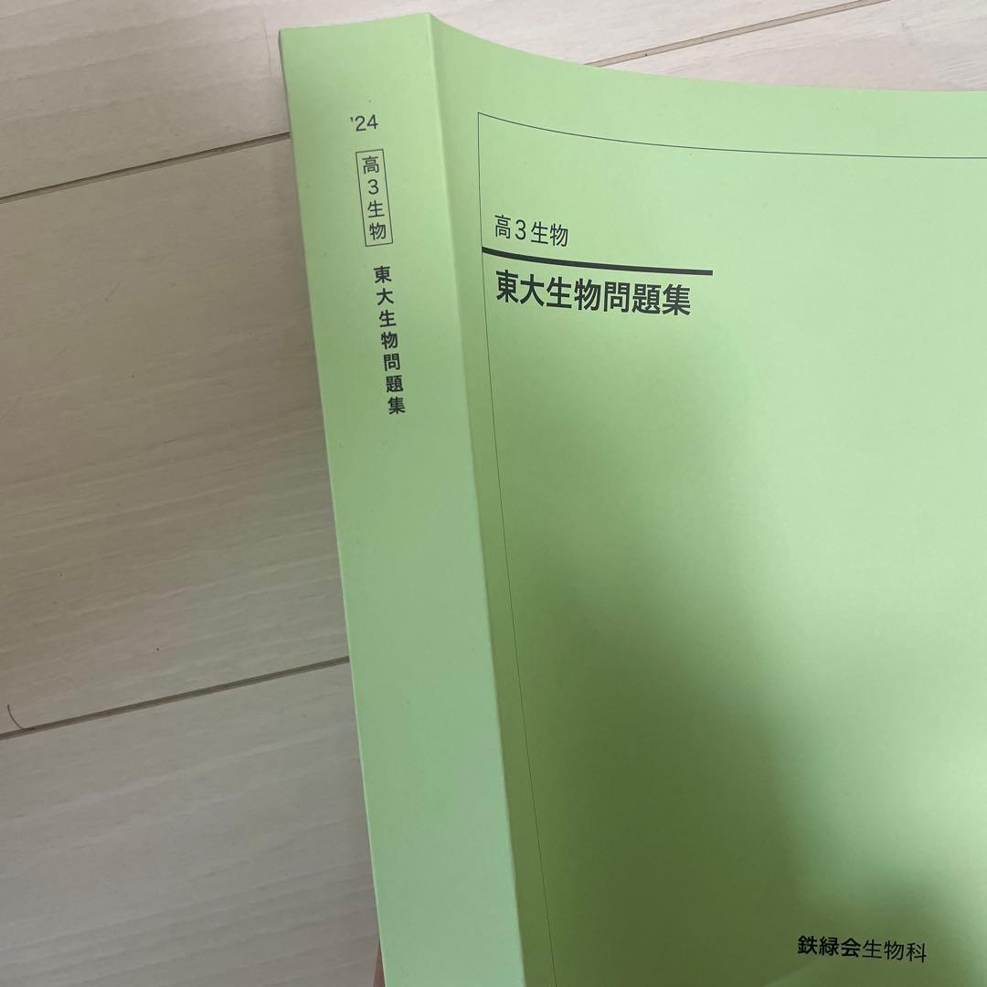 【値下げ】鉄緑会　東大生物問題集