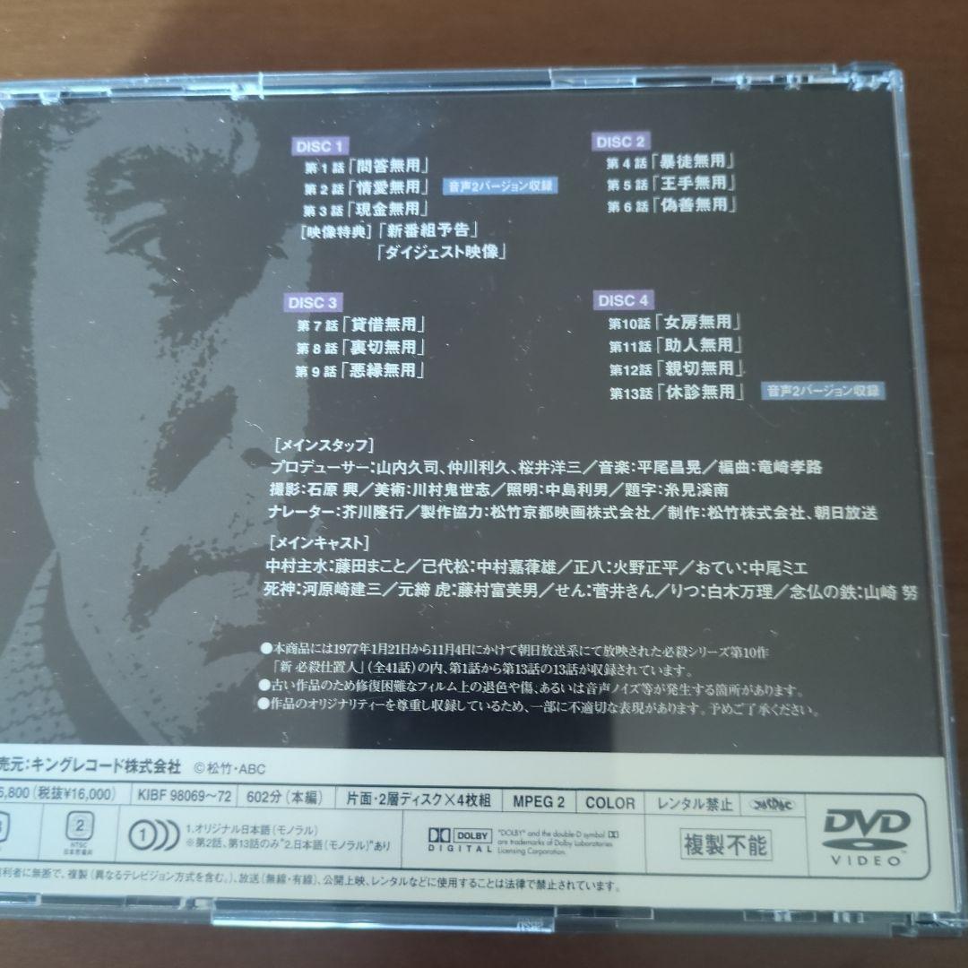 新・必殺仕置人 DVD 4枚組