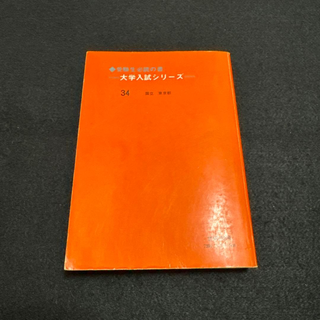 東京大学　東大　理科　理系　1979年版　赤本 教学社