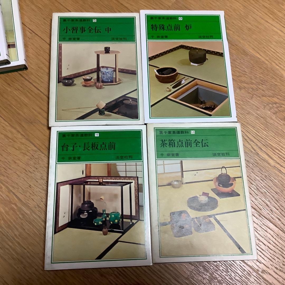 茶道　裏千家茶道教科 10冊　古書　千宗室　淡交社