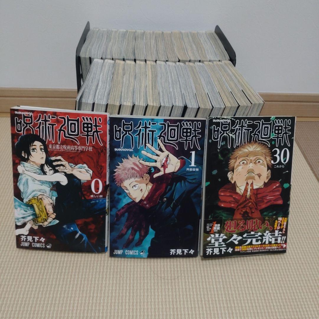呪術廻戦 全巻 0〜30巻【完結】茶見下々 ジャンプコミックス