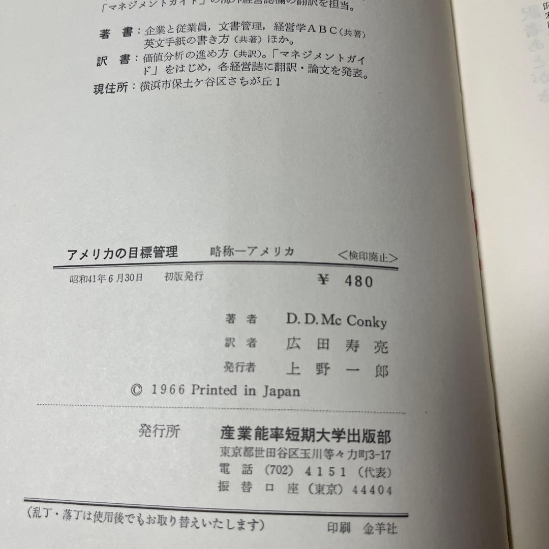 【初版・絶版・希少】アメリカの目標管理 : 目標設定から業績評価まで