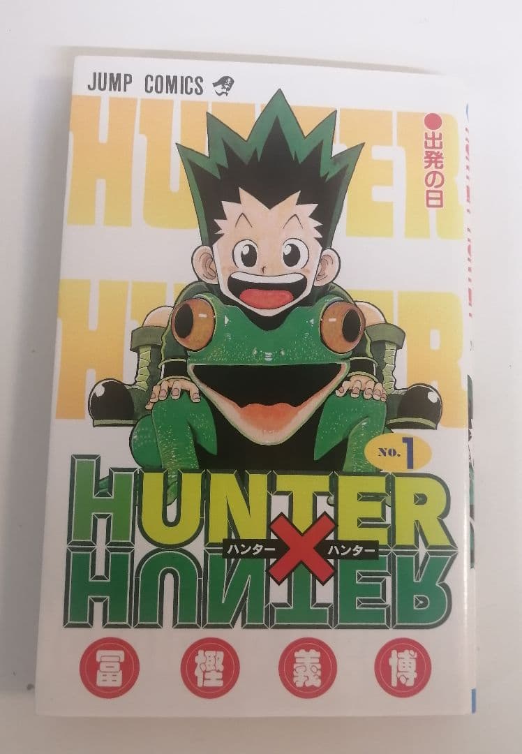 HUNTER×HUNTER ハンターハンター 1巻 初版　冨樫義博