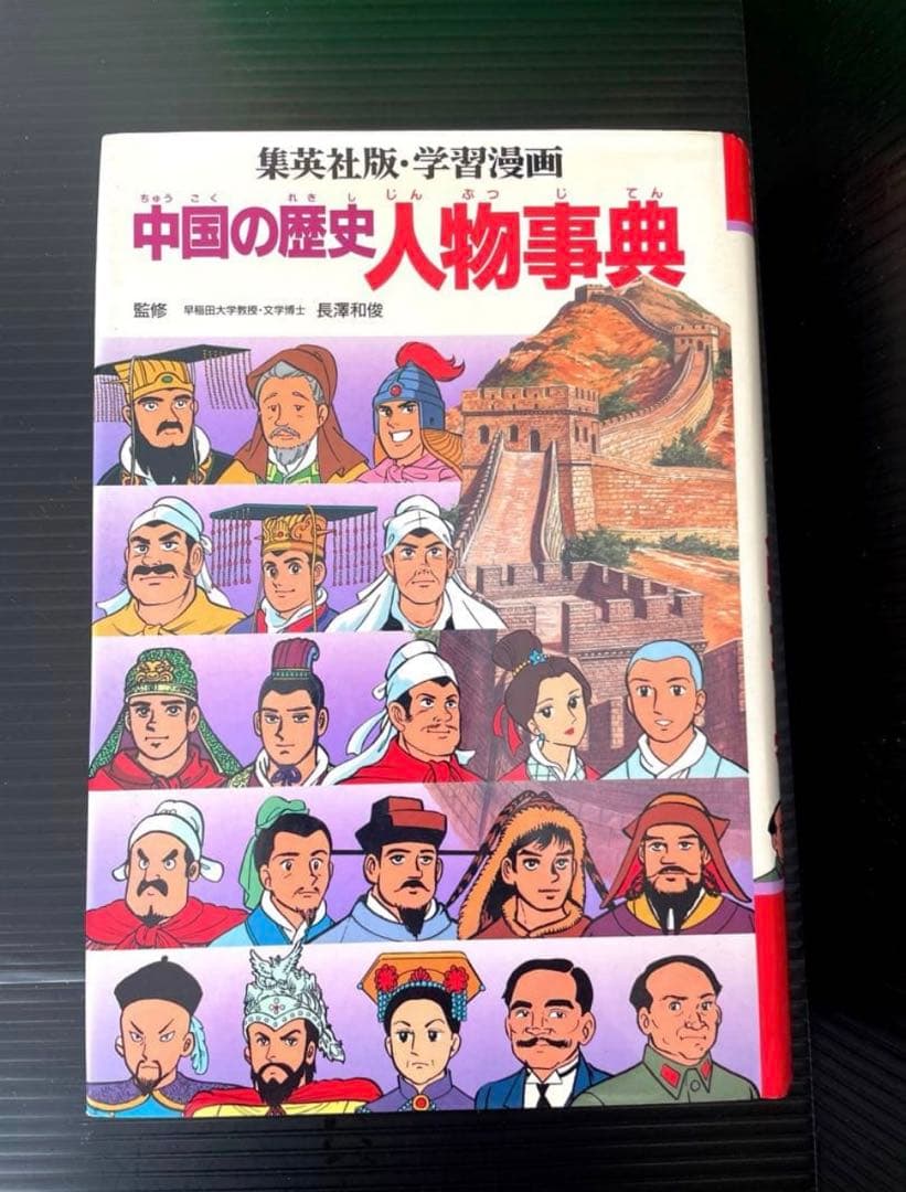 中国の歴史 漫画 全10巻➕人物事典★11冊セット