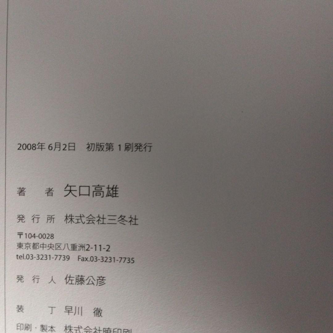 又鬼の命 矢口高雄【サイン入り・初版本】
