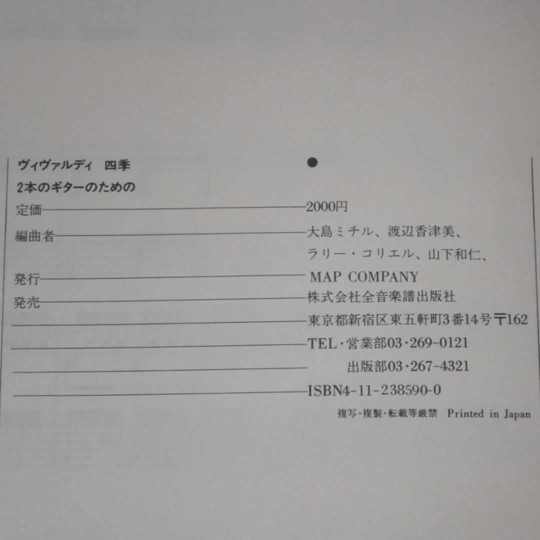 中古楽譜 山下和仁他/ヴィヴァルディ 四季 ギター二重奏のための/Ｍ220