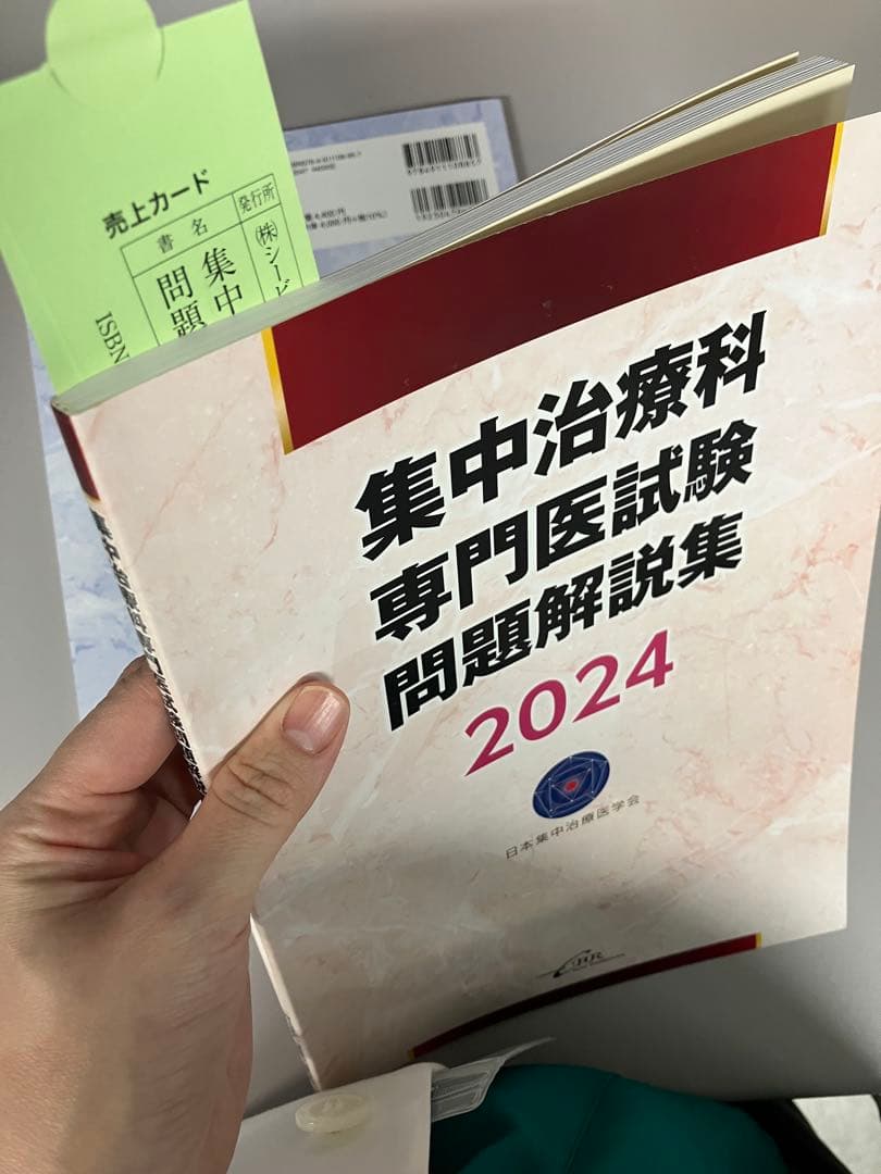 集中治療科専門医試験問題解説集 2023・2024 セット　過去問