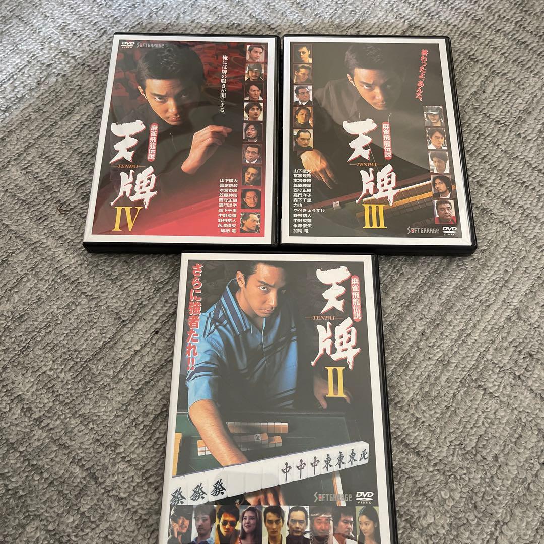 麻雀飛龍伝説 天牌DVD2.3.4セット