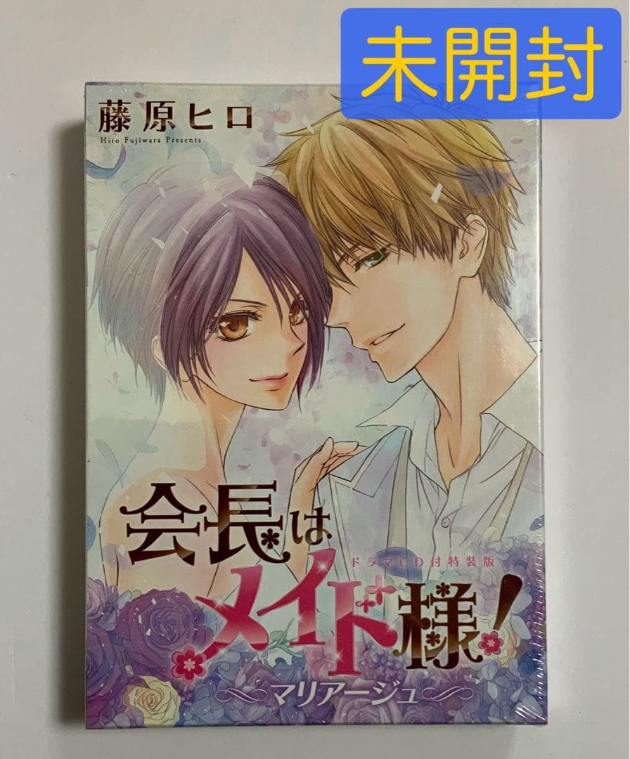 会長はメイド様!マリアージュ　ドラマCD付き特装版（花とゆめコミックス）藤原ヒロ