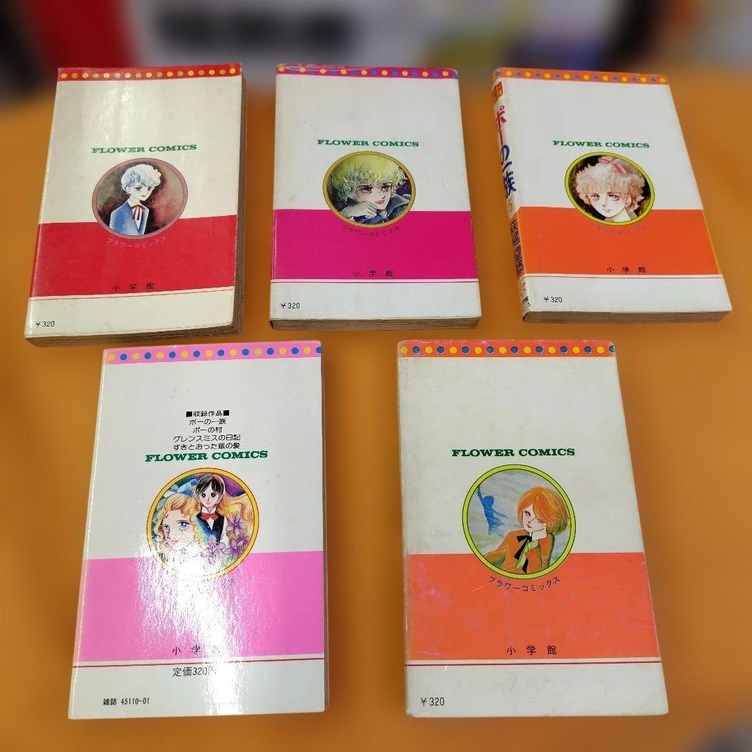 ポーの一族 全5巻【2巻〜5巻初版】セット